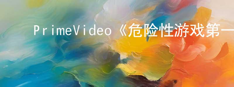 ﻿陈沁的个人主页,﻿PrimeVideo《危险性游戏第一季》迅雷下载/在线观看/百度云-都市/情感-美剧天堂